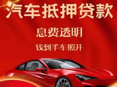 咸宁良好口碑的汽车抵押贷款公司推荐
